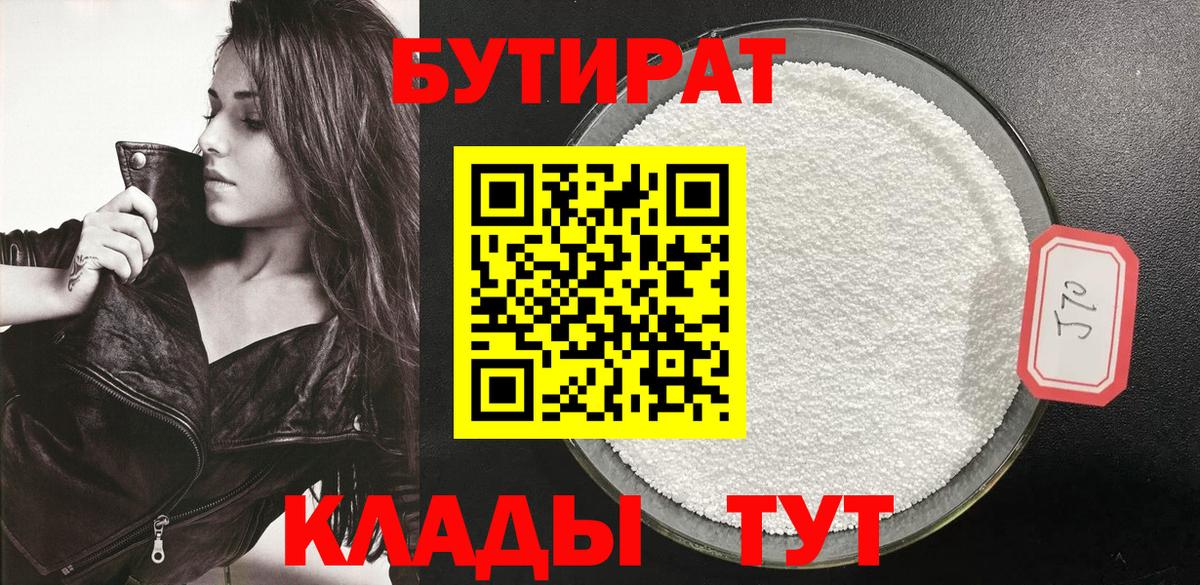 Бутират 1.4BDO  Вход с VPN  Бутират  Рубцовск 