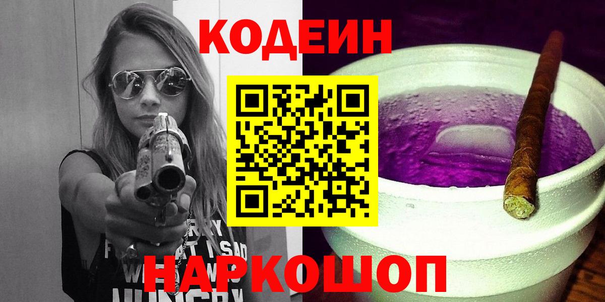 Кодеин Purple Drank Рубцовск