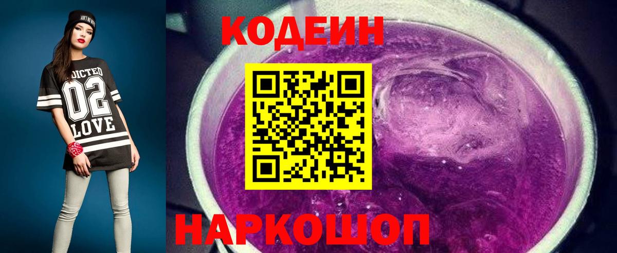 Кодеиновый сироп Lean Purple Drank  Рубцовск  Кодеин Purple Drank 