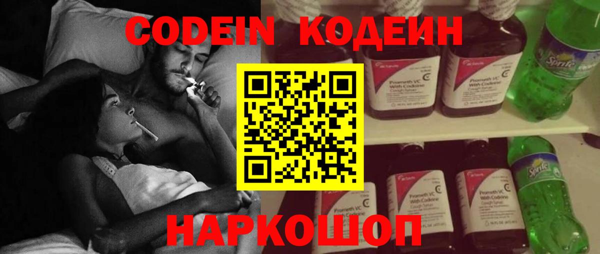 Кодеин Purple Drank  Вход с VPN  Рубцовск  Codein напиток Lean (лин) 