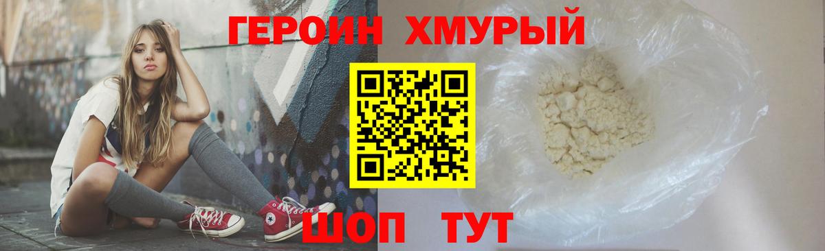 Героин хмурый  Рубцовск 